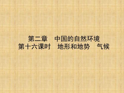 噶米精编山东省淄博市备战中考地理实战演练七上第二章第十六课时地形和地势气候课件