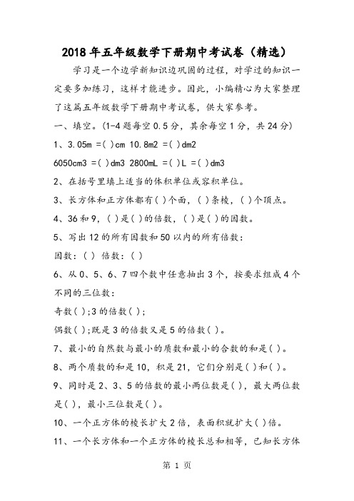 2018年五年级数学下册期中考试卷(精选)-文档资料
