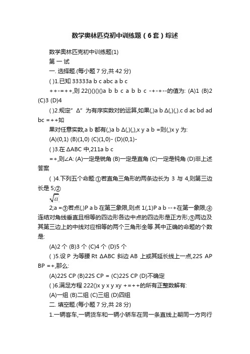 数学奥林匹克初中训练题（6套）综述