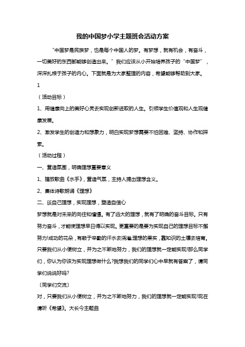 最新我的中国梦小学主题班会活动方案