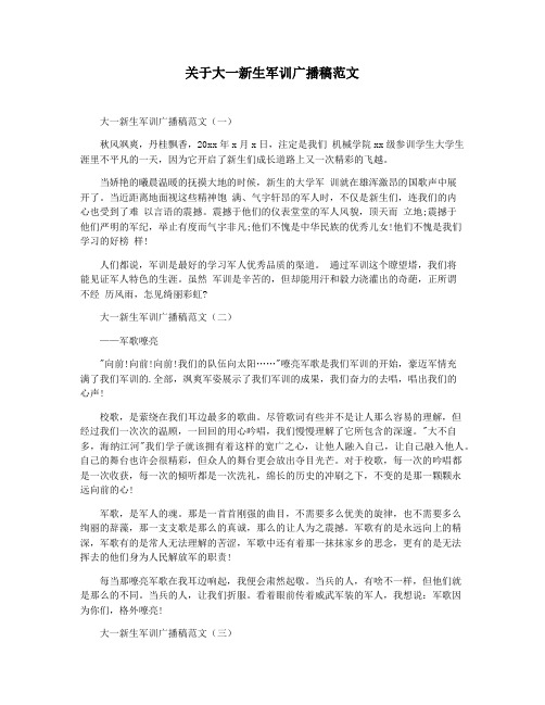 关于大一新生军训广播稿范文