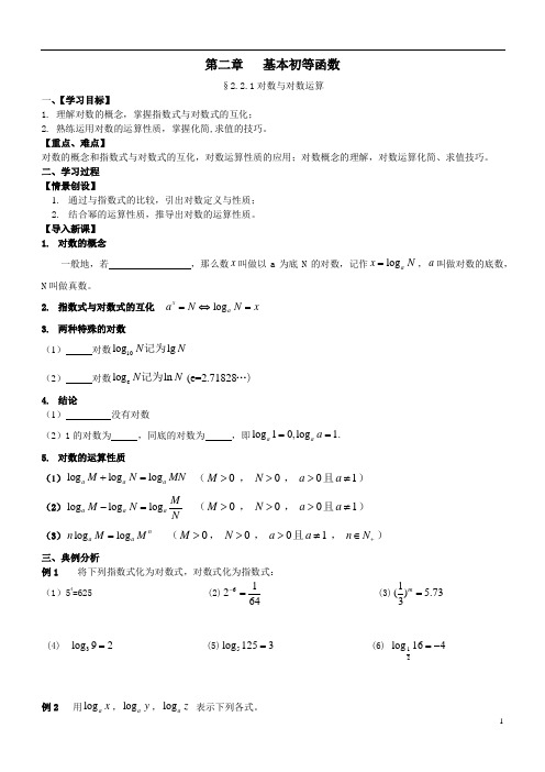 高中数学《对数与对数运算》导学案