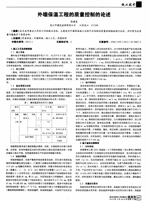 外墙保温工程的质量控制的论述