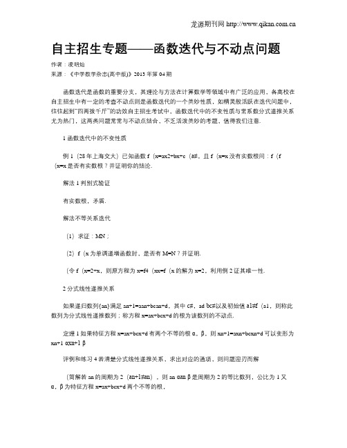 自主招生专题——函数迭代与不动点问题