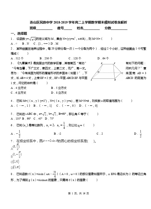 连山区民族中学2018-2019学年高二上学期数学期末模拟试卷含解析