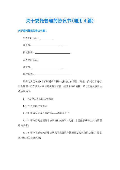 关于委托管理的协议书(通用4篇)