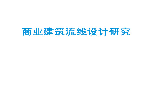 购物中心商场商业建筑流线设计研究分析(上)