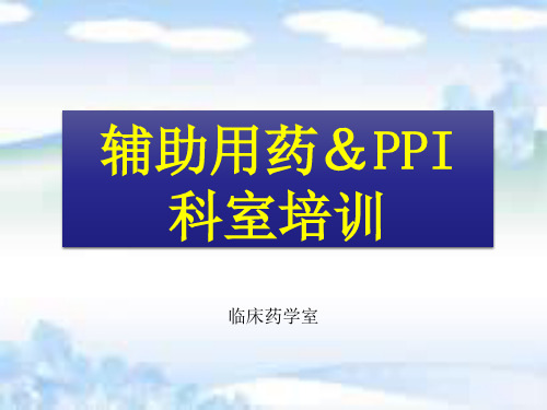 辅助用药及PPIs用药培训