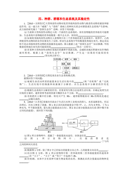 2019高考生物二轮复习 大题提升四 种群、群落和生态系统及其稳定性