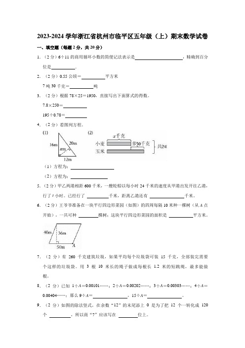 2023-2024学年浙江省杭州市临平区五年级(上)期末数学试卷