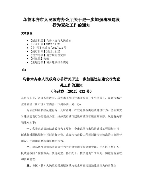 乌鲁木齐市人民政府办公厅关于进一步加强违法建设行为查处工作的通知