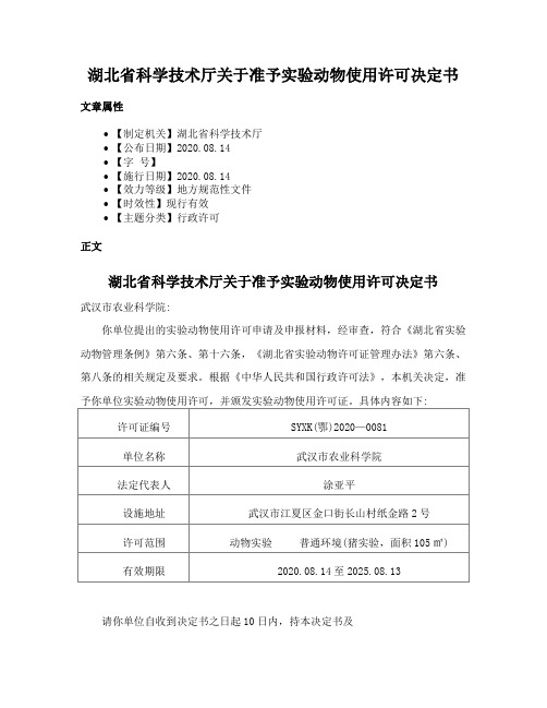 湖北省科学技术厅关于准予实验动物使用许可决定书