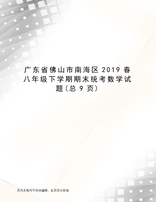 广东省佛山市南海区2019春八年级下学期期末统考数学试题