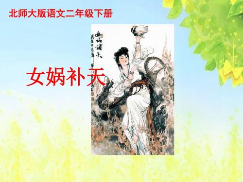 北师大版二年级语文下册《女娲补天》PPT课件PPT、优质教学课件