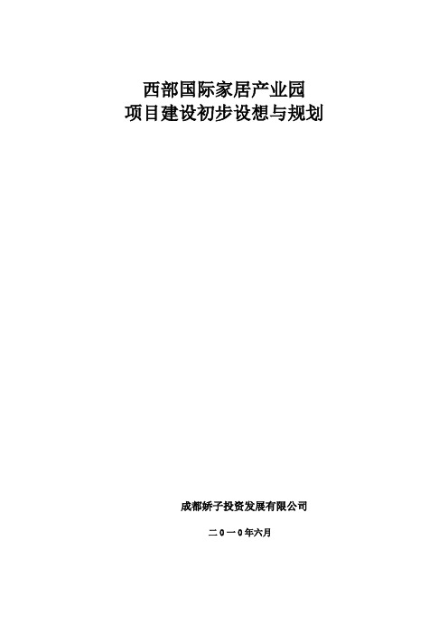 工业园区建设方案