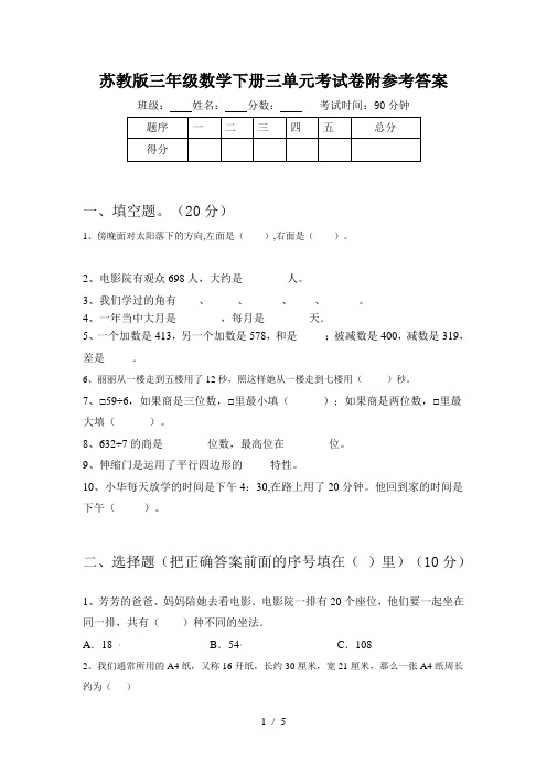 苏教版三年级数学下册三单元考试卷附参考答案