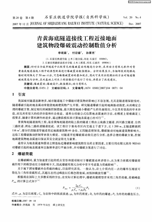 青黄海底隧道接线工程近接地面建筑物段爆破震动控制数值分析