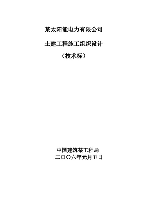 电力有限公司土建工程施工组织设计方案 (2)(完整版)