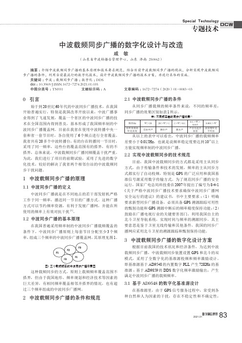 中波载频同步广播的数字化设计与改造