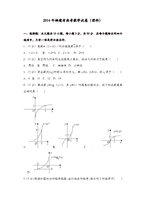 【推荐】2014年福建省高考数学试卷(理科)