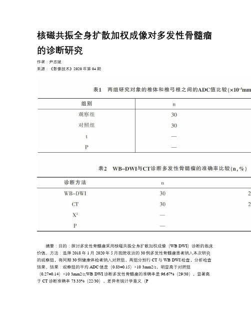 核磁共振全身扩散加权成像对多发性骨髓瘤的诊断研究