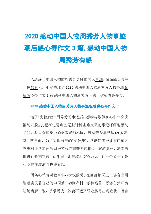 2020感动中国人物周秀芳人物事迹观后感心得作文3篇,感