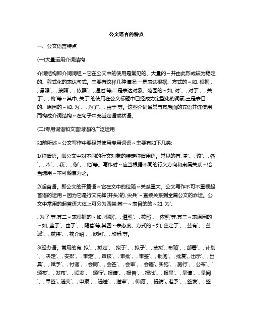 公文语言的特点[001]