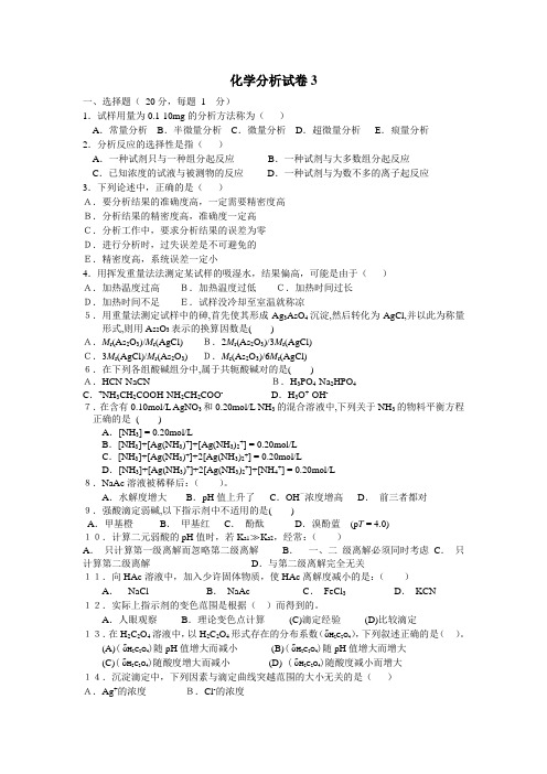 化学分析试卷3