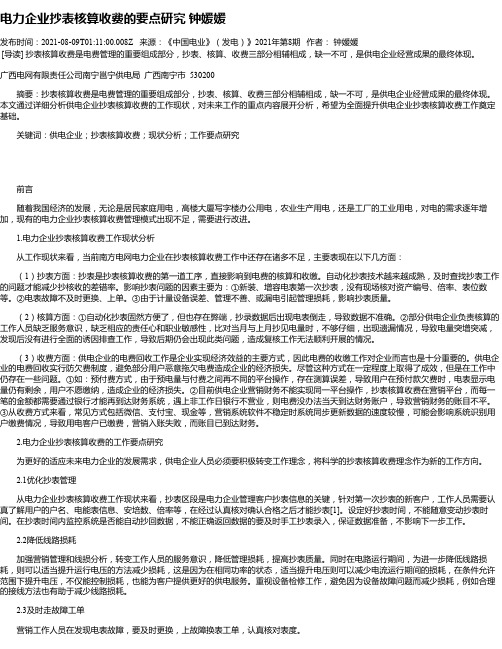 电力企业抄表核算收费的要点研究钟媛媛