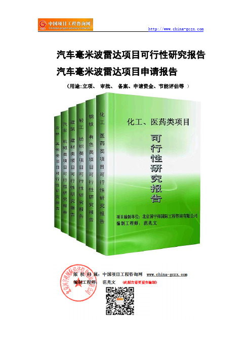 汽车毫米波雷达项目可行性研究报告-备案立项