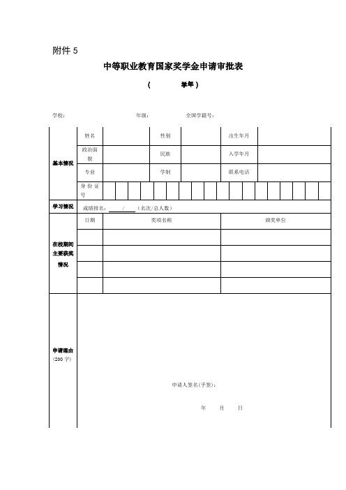 中等职业教育国家奖学金申请审批表