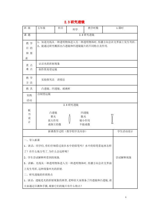 五年级科学上册第二单元光与色彩3研究透镜教案苏教版