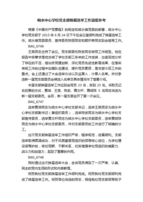 响水中心学校党支部换届选举工作简报参考