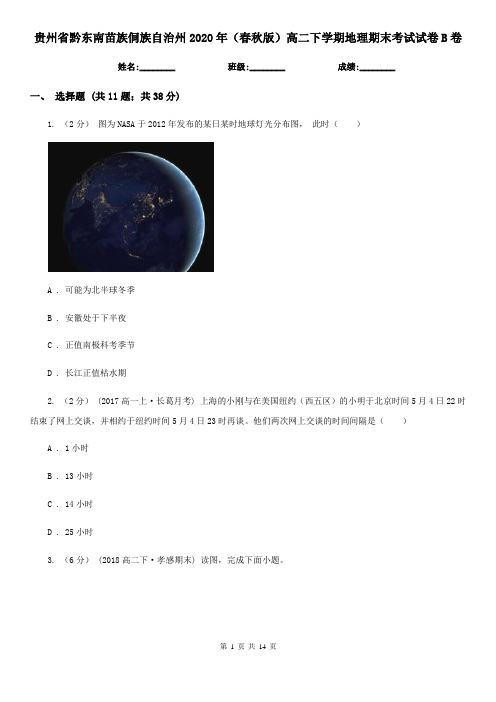 贵州省黔东南苗族侗族自治州2020年(春秋版)高二下学期地理期末考试试卷B卷