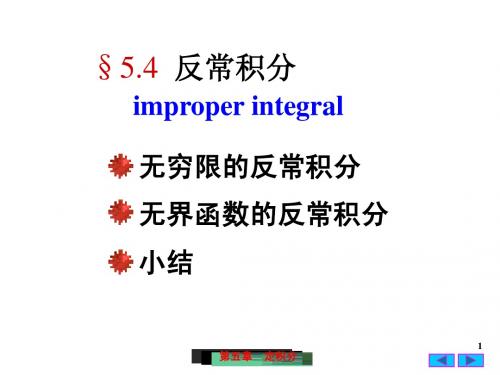 §5.4  反常积分