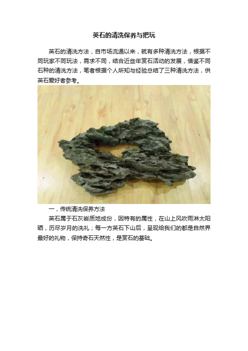 英石的清洗保养与把玩