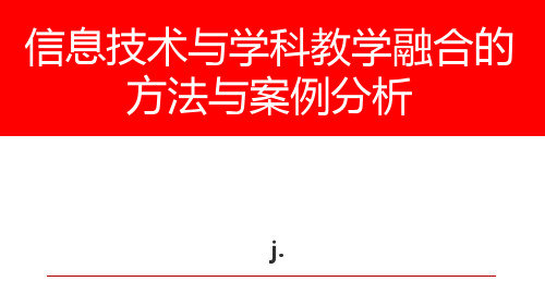 信息技术与教学融合的方法与案例分析(湖南,体育班)PPT课件