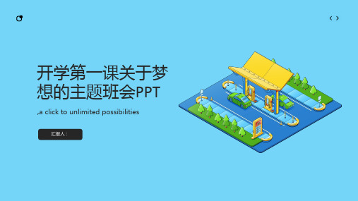 开学第一课关于梦想的主题班会1ppt