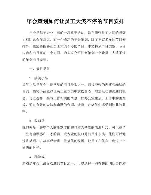 年会策划如何让员工大笑不停的节目安排