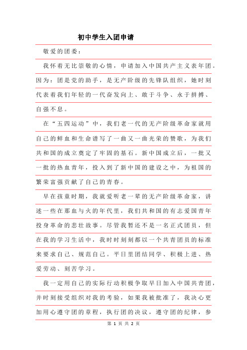 2019年入团申请:初中学生入团申请范文