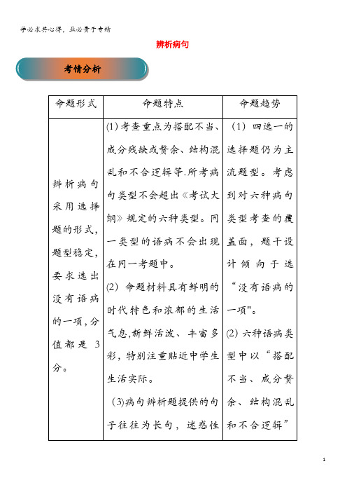 2019年高考语文大一轮复习专题05辨析病句精讲(含解析)