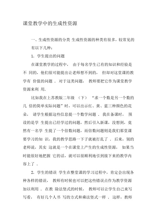 课堂教学中的生成性资源