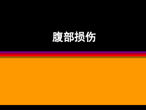 腹部损伤