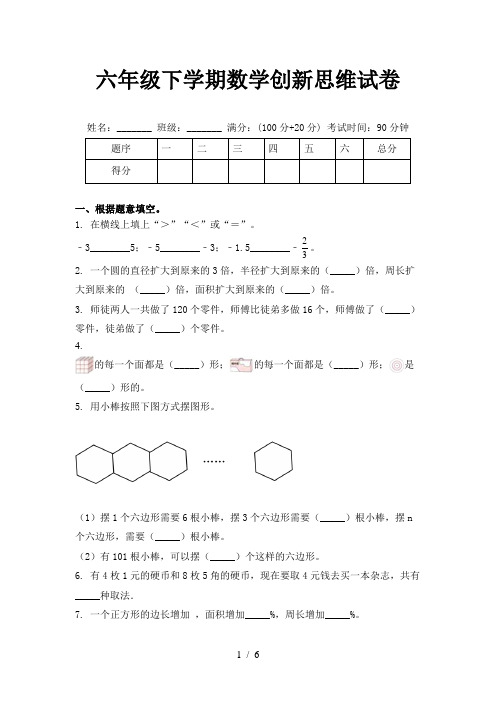 六年级下学期数学创新思维试卷