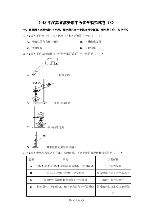 2018年江苏省淮安市中考化学模拟试卷(8)