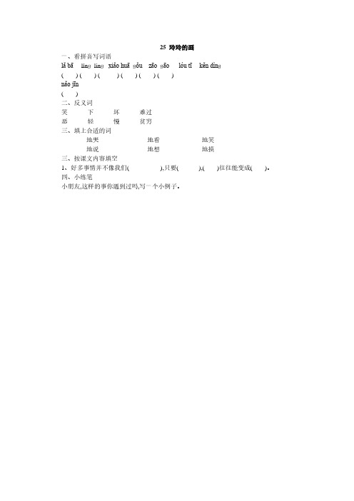 人教版二年级语文下册25、玲玲的画同步练习题7、四下语文第七单元题