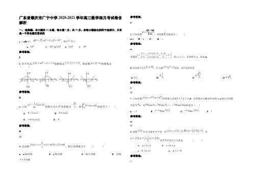 广东省肇庆市广宁中学2020-2021学年高三数学理月考试卷含解析