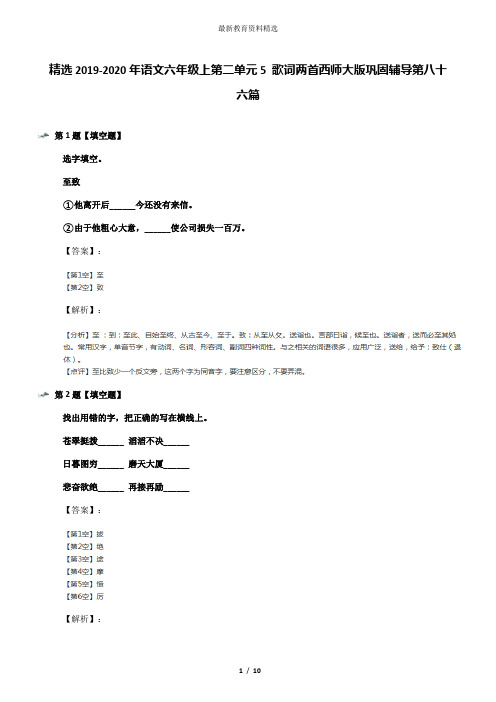 精选2019-2020年语文六年级上第二单元5 歌词两首西师大版巩固辅导第八十六篇