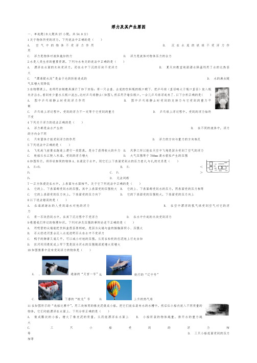 2018年中考物理浮力及其产生原因复习专项练习(含答案解析、全国通用)