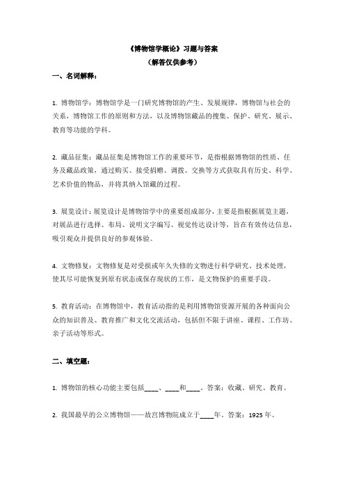 《博物馆学概论》习题与答案